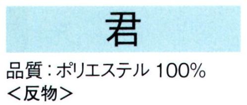 東京ゆかた 62167-A きぬずれ踊衣装 一越絵羽 君印（反物） ※金銀箔使用製品 お取り扱い上のご注意・金銀箔については通常のお取り扱いでの変色はございません。但し、防虫剤ご使用の際は、樟脳とナフタリンの併用はお避け下さい。また、硫黄分（ゴム製品、亜硫酸ガス等）を含んだものに触れると変色することがありますのでご注意ください。・高温アイロンおよび蒸気アイロンは金銀箔を痛めますので、お使いにならないでください。・金銀箔の部分に汚れやシミがついてクリーニングされる場合は、きものの取り扱いに慣れたクリーニング店にご相談されることをお勧め致します。※この商品は反物です。仕立上りは「62167-B」です。※この商品の旧品番は「22169」です。※この商品はご注文後のキャンセル、返品及び交換は出来ませんのでご注意下さい。※なお、この商品のお支払方法は、先振込（代金引換以外）にて承り、ご入金確認後の手配となります。 サイズ／スペック